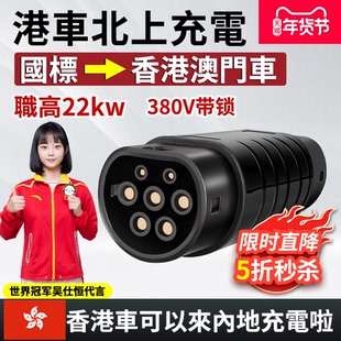 香港澳门欧标Type2转国标充电桩快充转换器GBT国转欧双母3相22KW