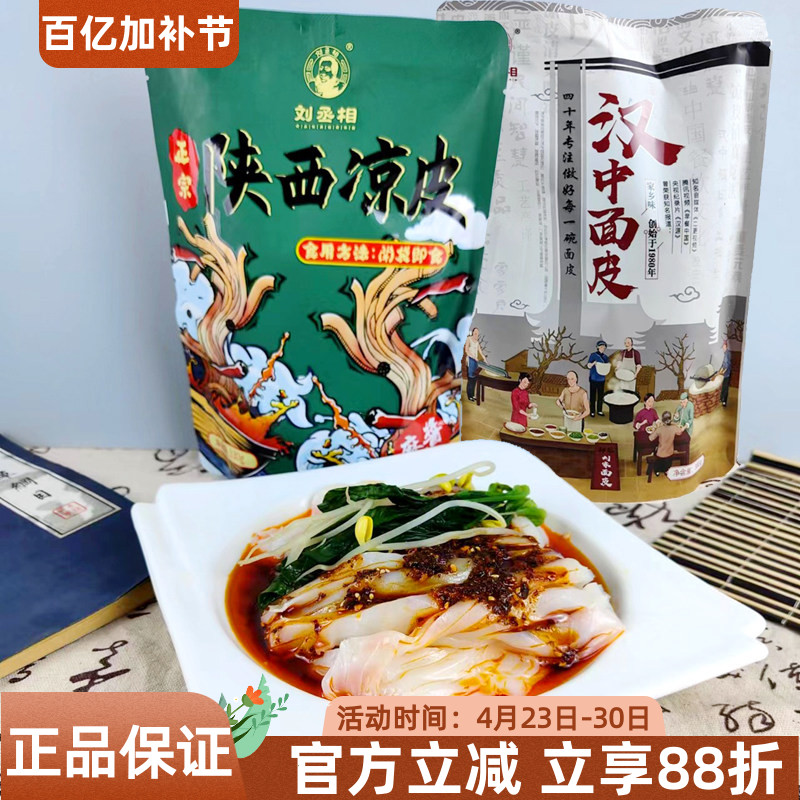陕西特产刘丞相汉中米皮380g面皮凉皮擀面皮开袋即食家乡味香辣