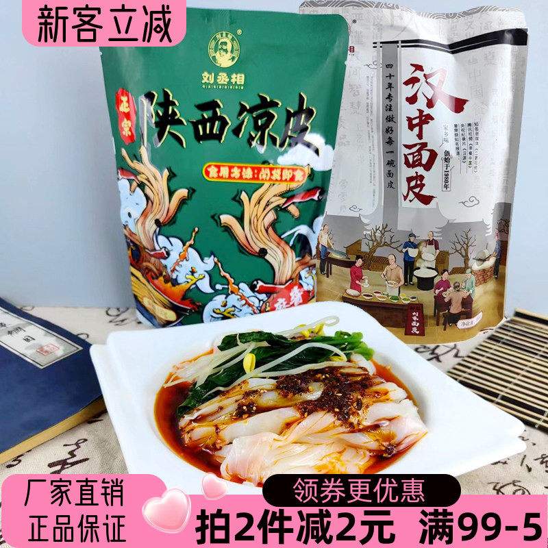 陕西特产刘丞相汉中米皮380g面皮凉皮擀面皮开袋即食家乡味香辣