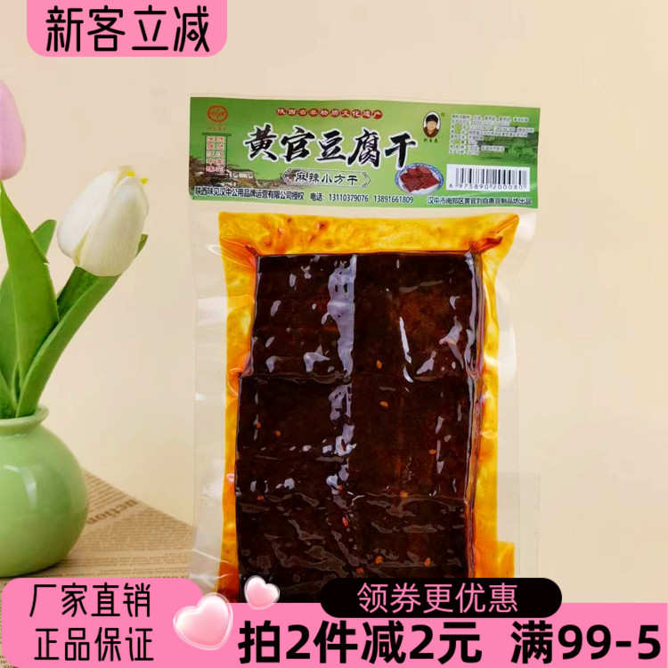 刘自惠黄官豆腐干165g麻辣小方干味见汉中豆制品陕西特产香干豆腐