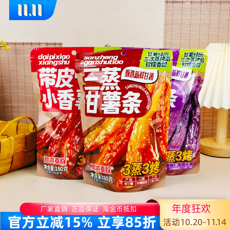加减乘除三蒸甘薯条180g带皮小香薯紫薯条红薯干软糯香甜休闲零食