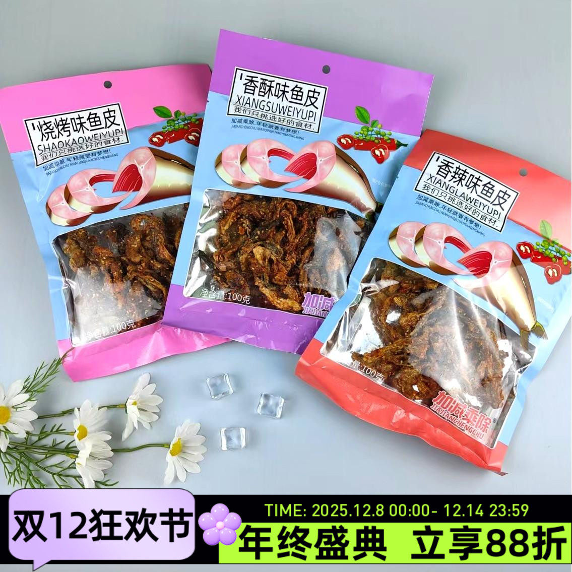 加减乘除鱼皮100g即食鱼零食休闲小吃烧烤味香酥香辣小鱼干