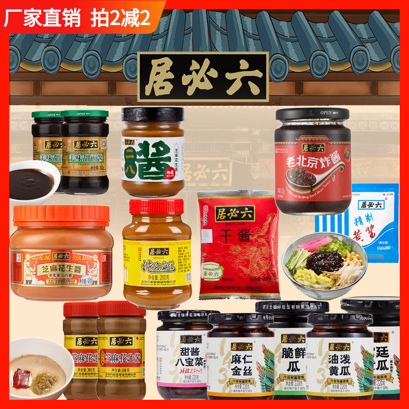 六必居酱菜酱类调料中华老字号芝麻酱甜面酱黄豆酱腌黄瓜麻仁金丝