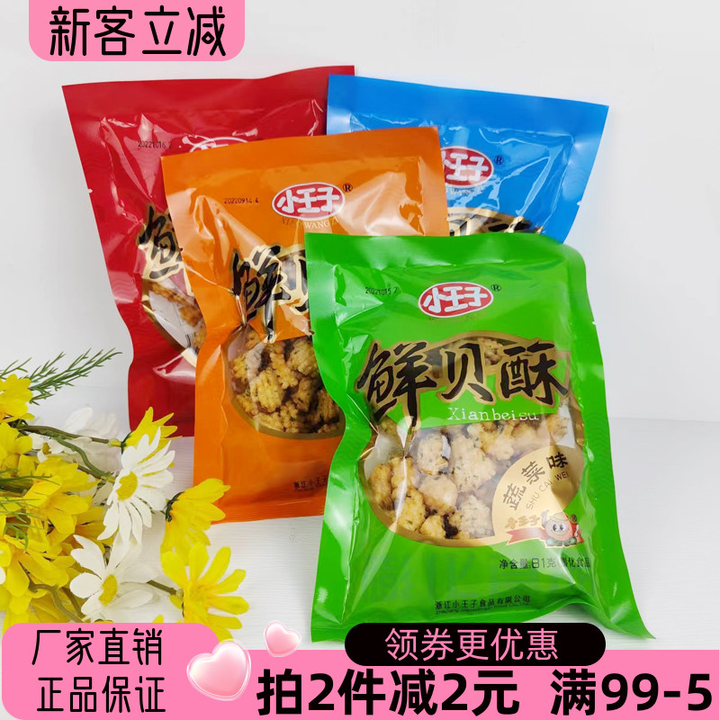 小王子鲜贝酥膨化食品