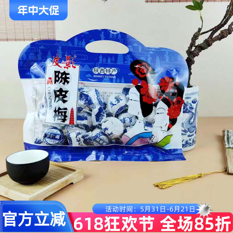 皮影陈皮梅220g陕西特产陈皮糖酸甜开胃糖果有核李梅李子梅果零食