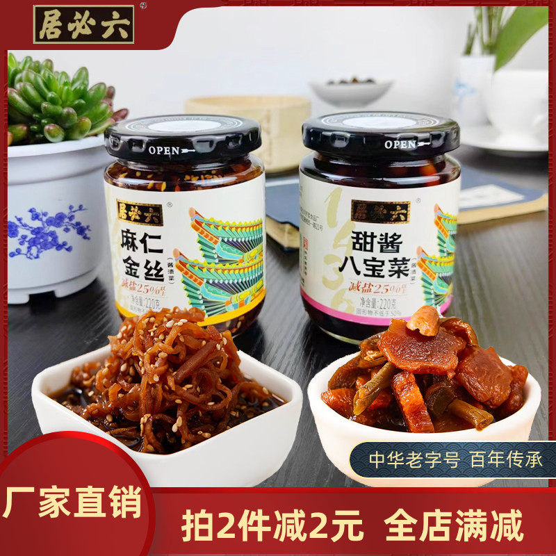 六必居甜酱八宝菜220g麻仁金丝酱渍菜咸菜泡菜酱菜榨菜方便速食