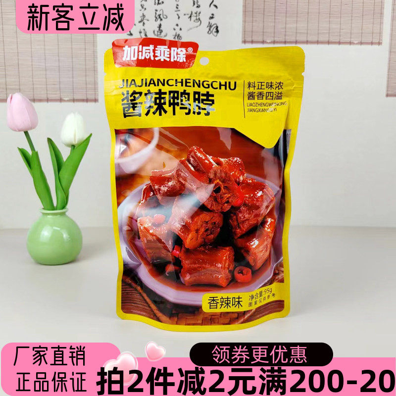 加减乘除酱辣鸭脖95g藤椒鸭锁骨即食下酒菜休闲零食宿舍下饭菜