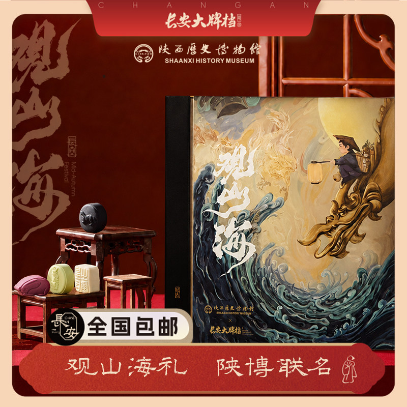 长安大牌档观山海&陕西历史博物馆联名中秋月饼礼盒团购送礼糕点