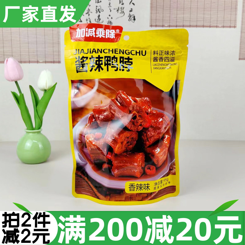 加减乘除酱辣鸭脖95g藤椒鸭锁骨即食下酒菜休闲零食宿舍下饭菜