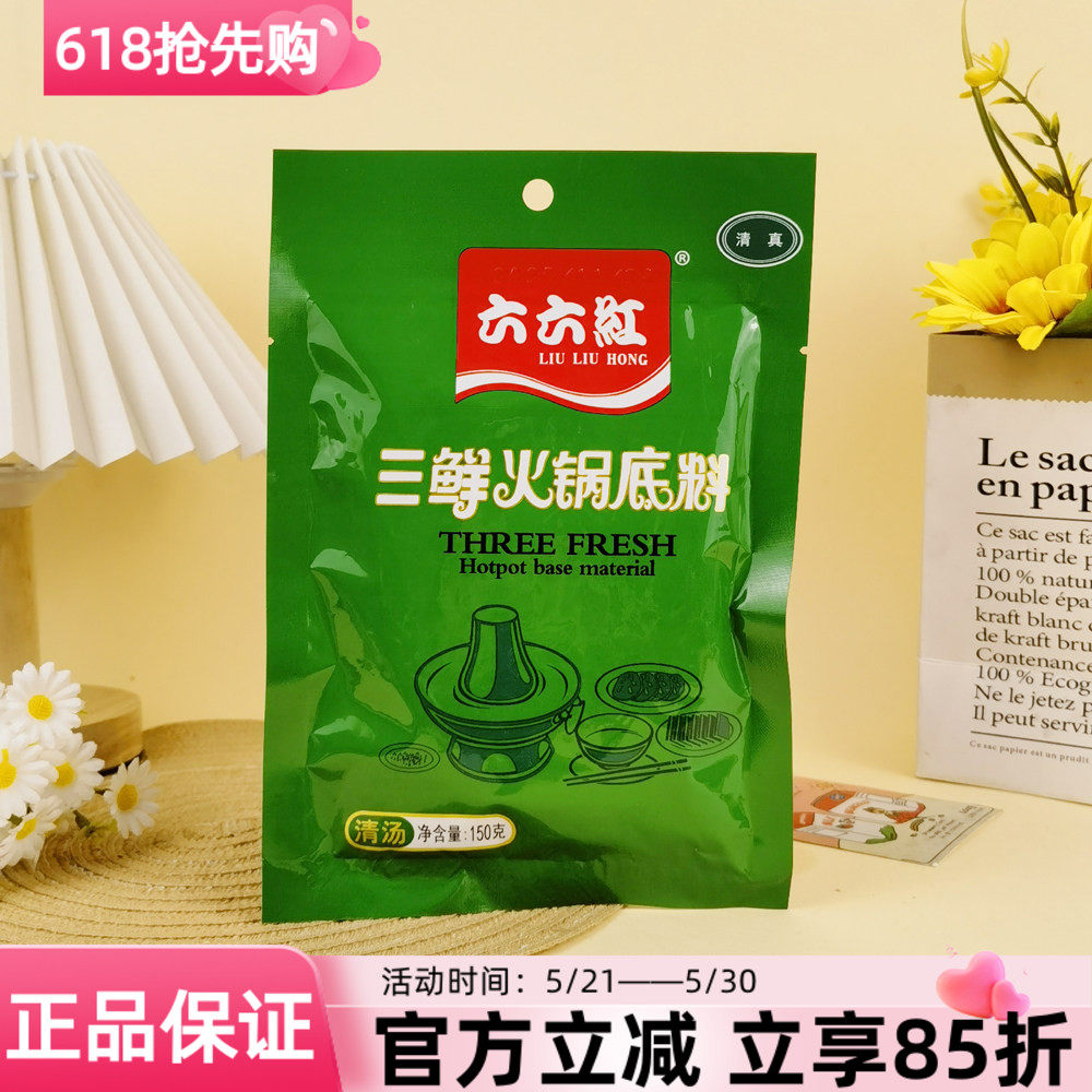 六六红三鲜火锅底料150g清真清汤火锅调料涮肉麻辣烫多用调味料