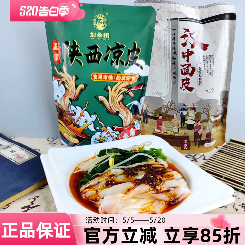 开袋即食汉中凉皮陕西特产刘丞相汉中米皮380g面皮凉皮擀面皮