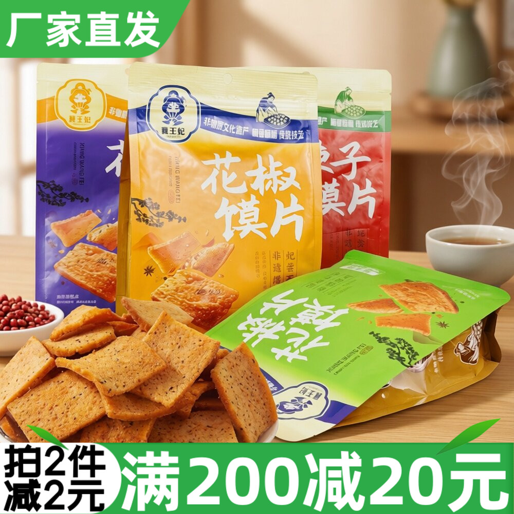 襄王妃花椒馍片138g麻辣孜然椒香爆辣味脆片烤馍片馒头干饼干糕点