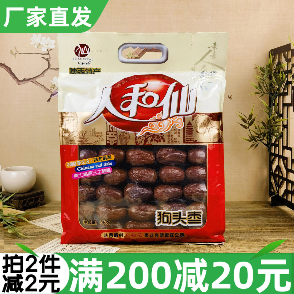 陕西特产人和仙狗头枣1kg陕北清涧红枣大枣干果煲汤泡水零食干货