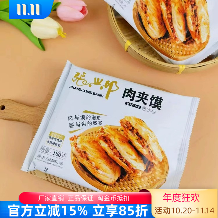 张兴邦肉夹馍160g老潼关早餐