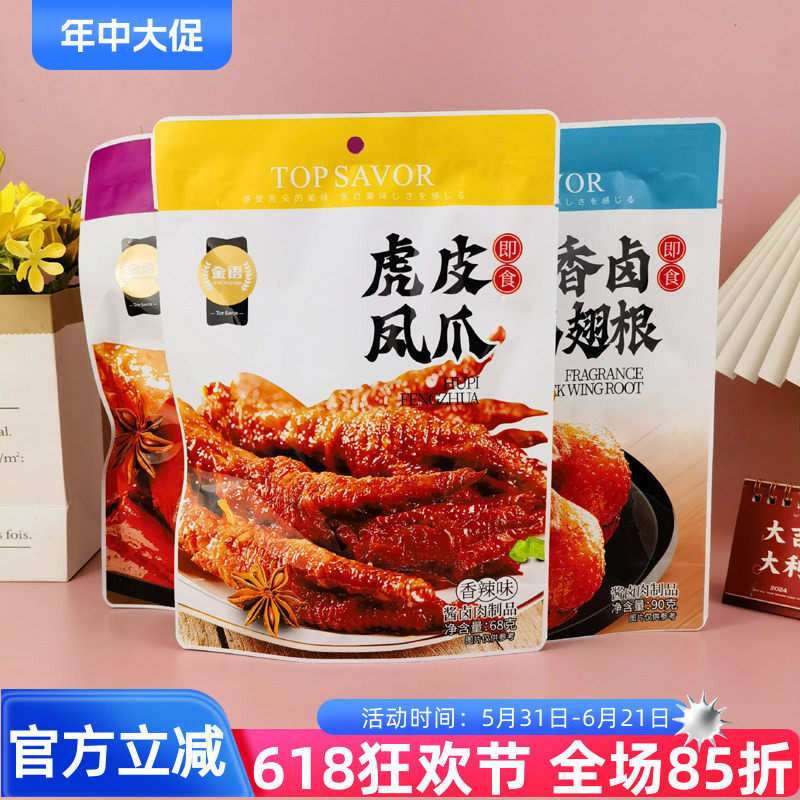 金语香卤鸭脖90g鸭翅根虎皮凤爪鸭货卤味休闲零食酱卤肉香辣味