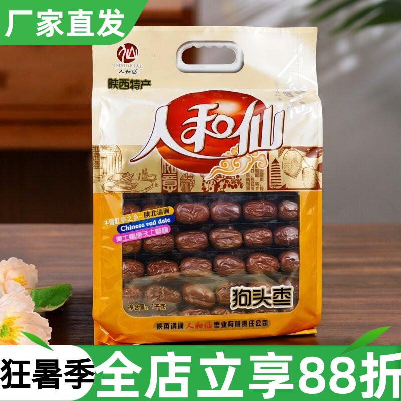 陕西特产人和仙狗头枣1kg陕北清涧红枣大枣干果煲汤泡水零食干货
