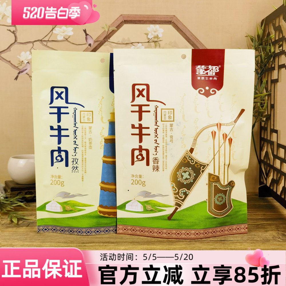 蒙都草原牛羊肉风干牛肉200g清真牛肉干孜然香辣味肉干休闲零食