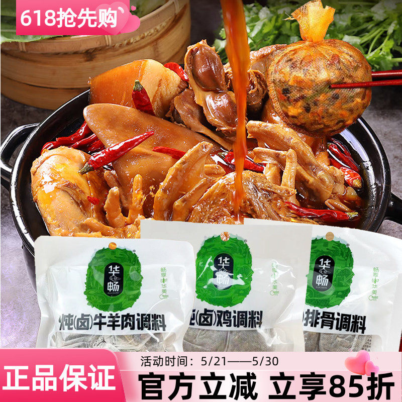 华畅炖卤排骨调料包40克卤鸡炖肉卤牛羊肉内含2小包卤料包炖肉卤