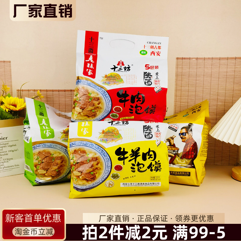十三斋老孙家清真牛羊肉泡馍925g