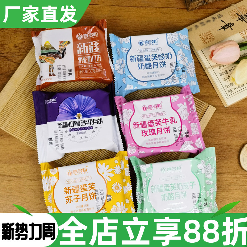 喜多粒新疆月饼80g清真蛋芙奶皮子奶酪坚果月饼点心糕点中秋节