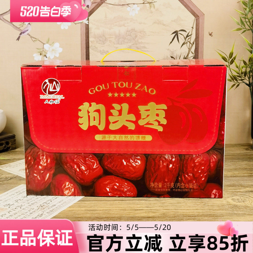 人和仙狗头枣礼盒2kg陕西特产陕北清涧红枣大枣干果煲汤泡水零食