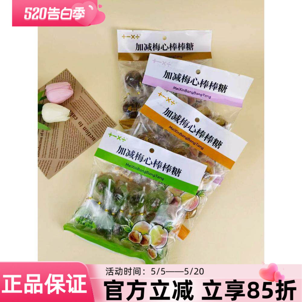 加减乘除梅心棒棒糖150g芒果绿茶黑糖原味糖果话梅糖喜糖休闲零食