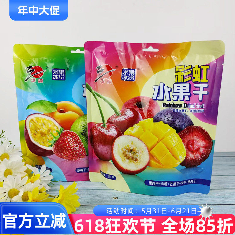 华纳缤纷水果干240g多口味混合果干果脯蜜饯凉果樱桃草莓百香果