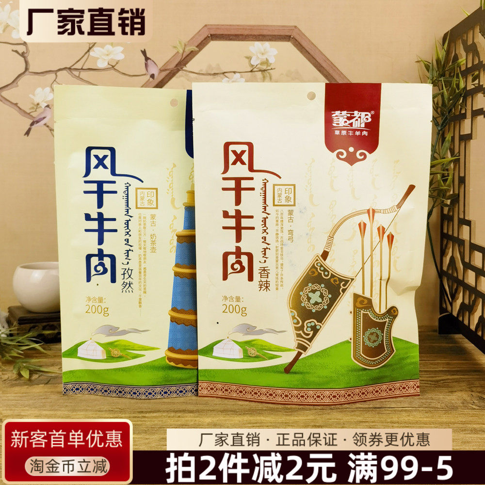 蒙都草原牛羊肉风干牛肉200g清真牛肉干孜然香辣味肉干休闲零食