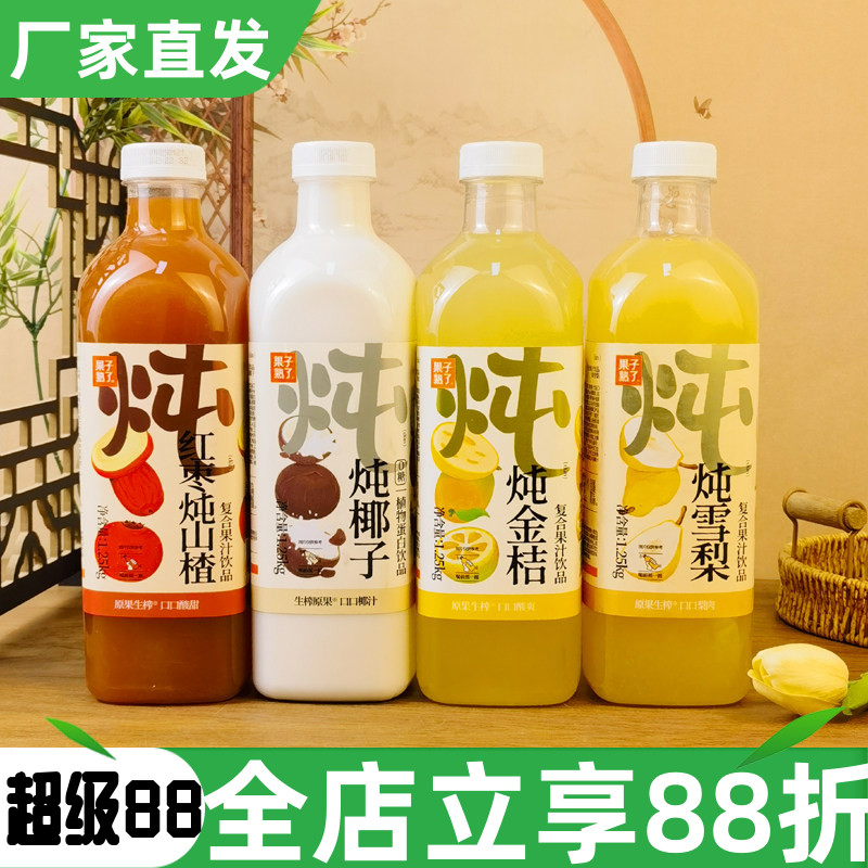 果子熟了炖雪梨复合果汁饮品