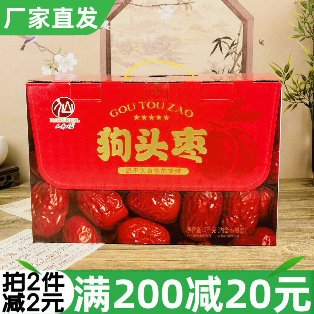 人和仙狗头枣礼盒2kg陕西特产陕北清涧红枣大枣干果煲汤泡水零食