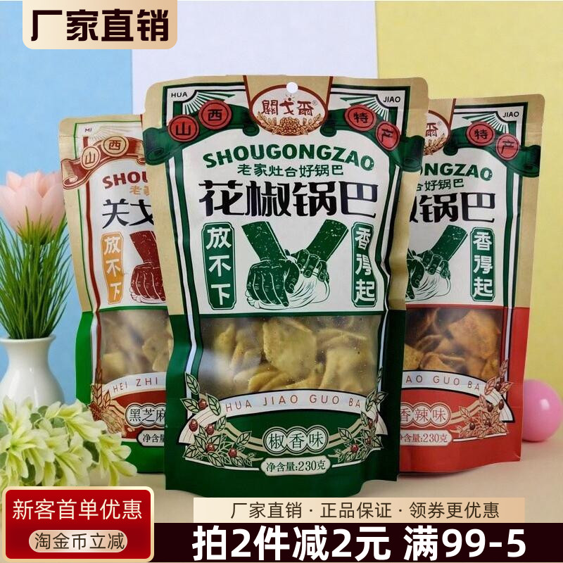 山西关戈尔老家灶台花椒锅巴