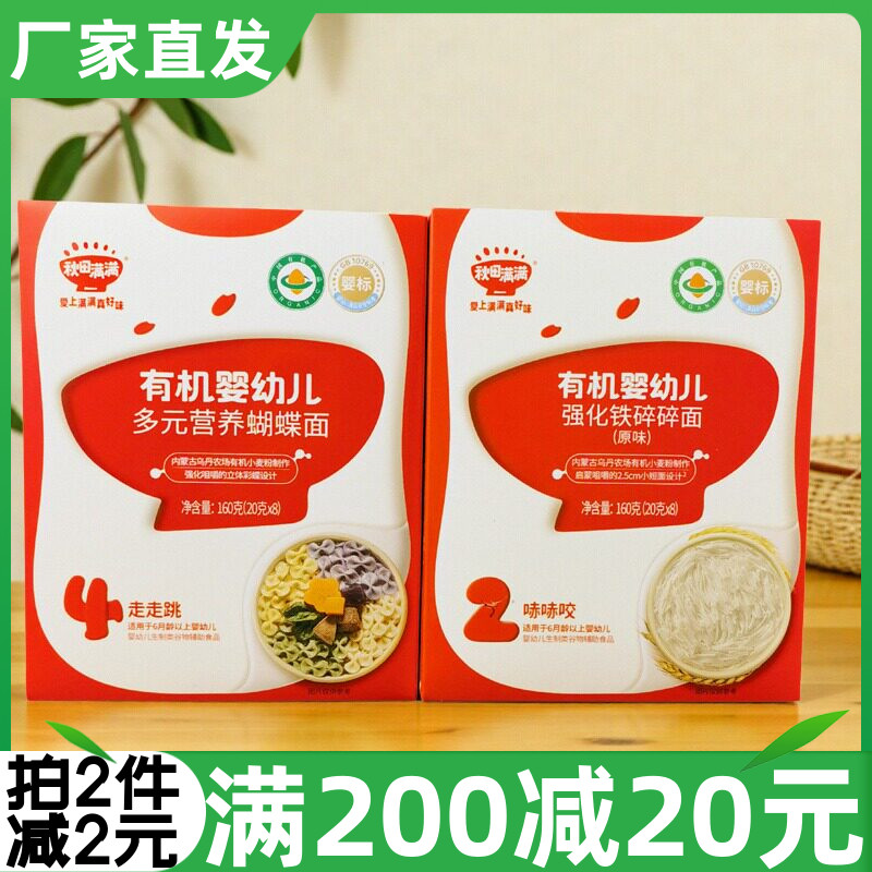 秋田满满有机婴幼儿多元营养蝴蝶面160g强化铁碎碎面原味面条辅食