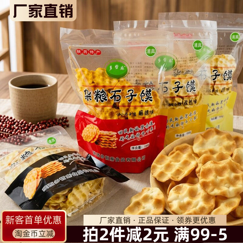 陕西特产多哲麻清真杂粮石子馍180g黑芝麻原味麻辣孜然锅巴脆片