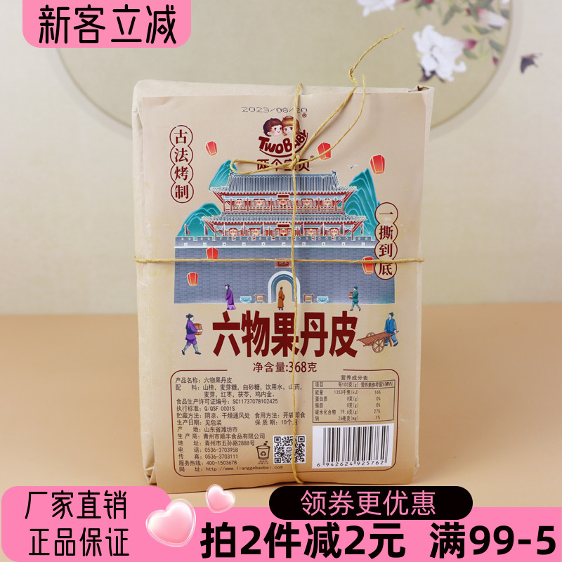 两个宝贝六物果丹皮260g手撕山楂皮山楂片蜜饯怀旧零食开胃解腻
