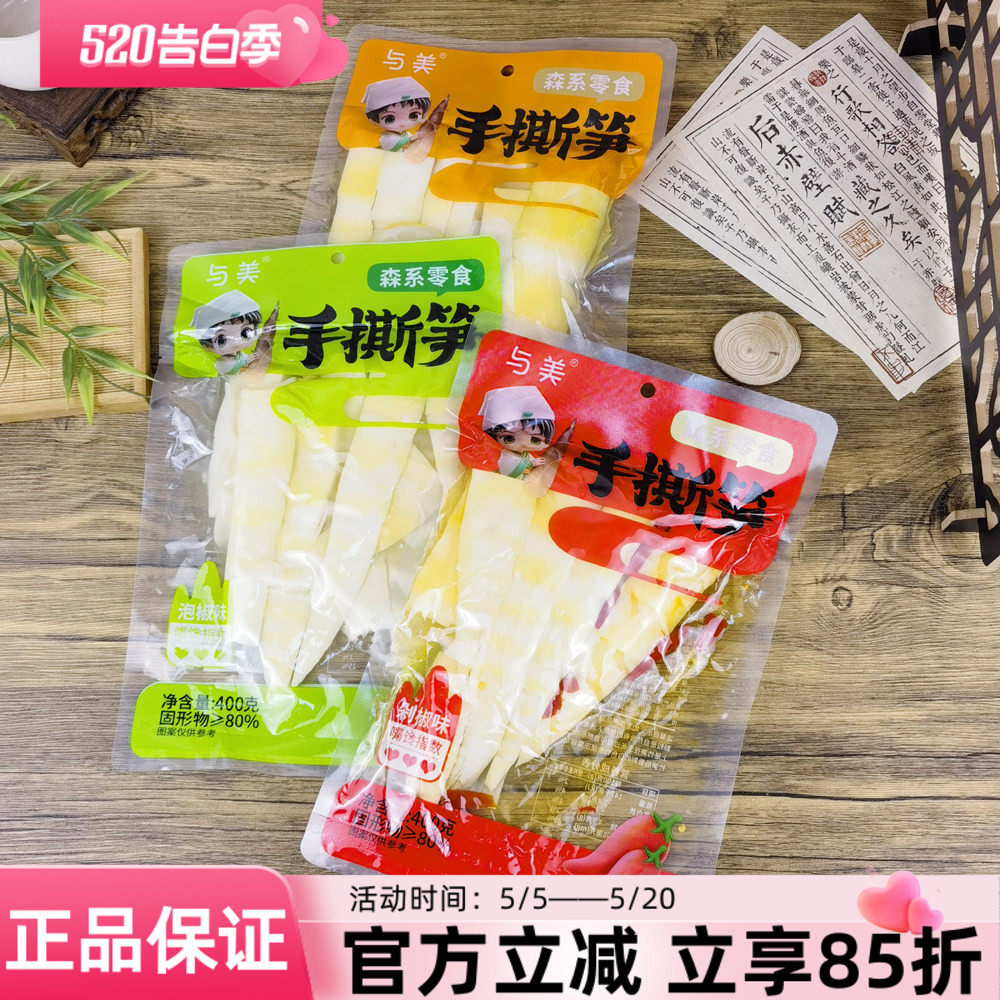与美手撕笋400g泡椒剁椒柠檬味手剥笋森系零食竹笋开袋即食小吃