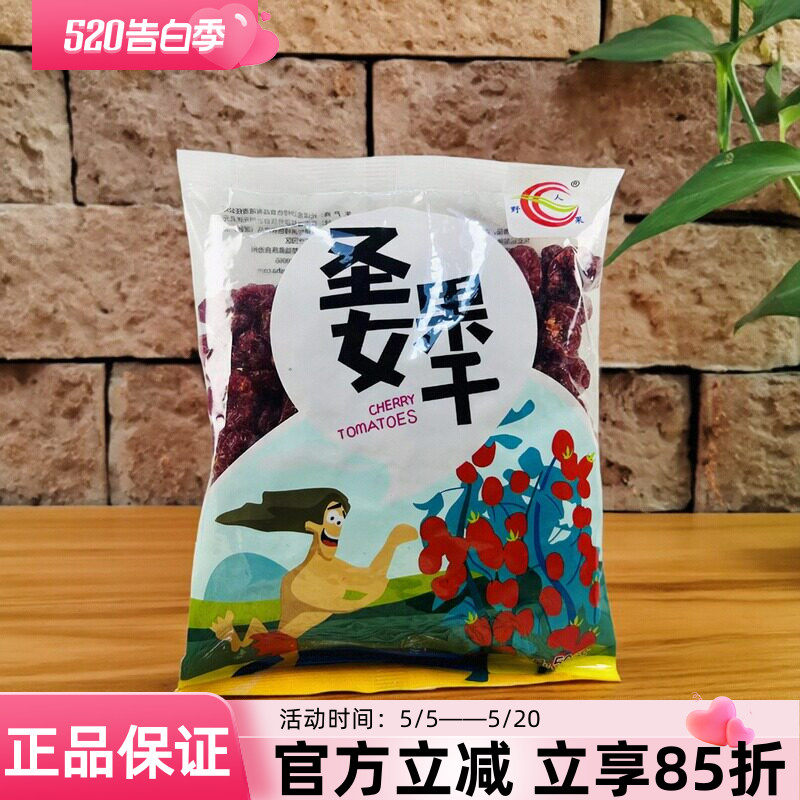 圣女果干500g番茄干小番茄果干蜜饯水果干果脯零食元谋番茄