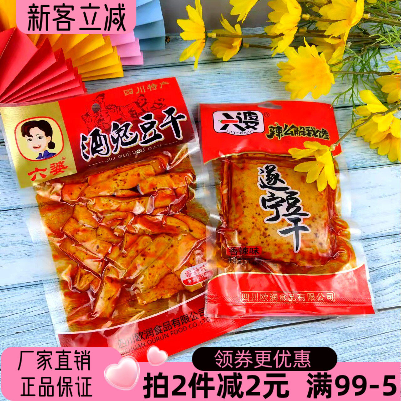 四川特产六婆酒鬼豆干138g遂宁香辣豆腐干即食麻辣素肉五香零食