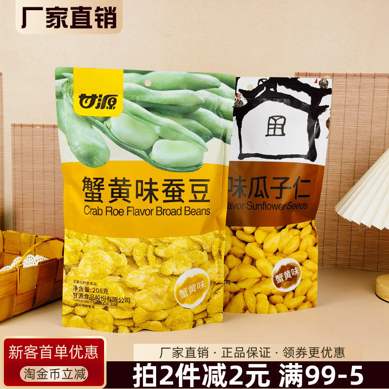 甘源蟹黄味蚕豆208g瓜子仁独立小包装坚果炒货果仁干果休闲零食