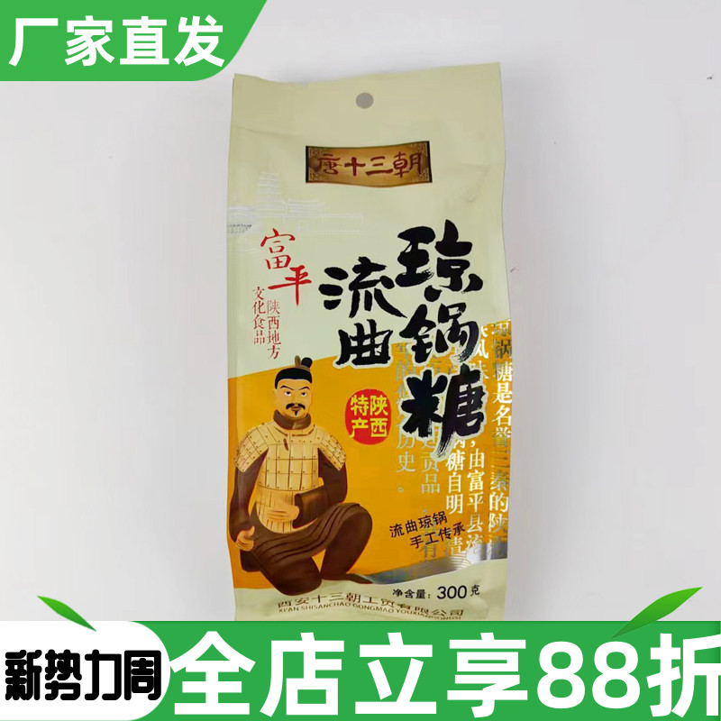 陕西特产唐十三朝富平流曲琼锅糖300g传统小吃芝麻糖糕点零食