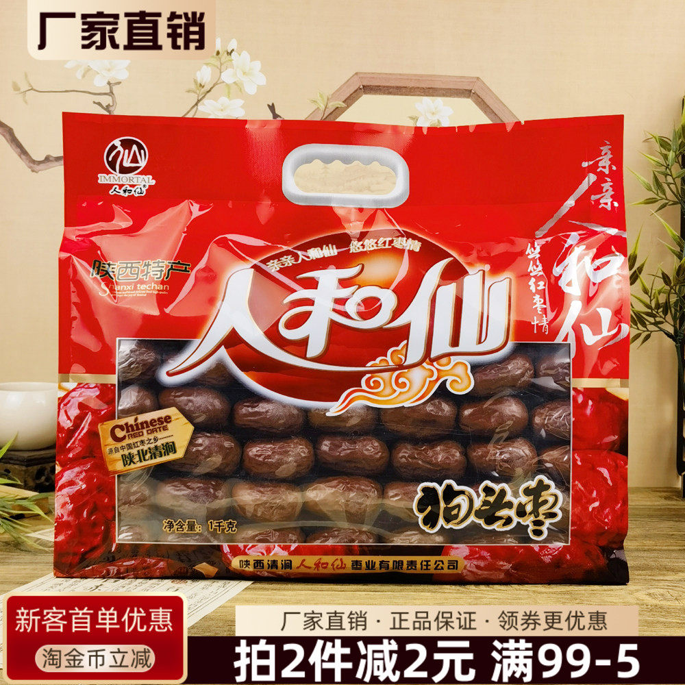 陕西特产人和仙狗头枣1kg陕北清涧红枣大枣干果煲汤泡水零食干货