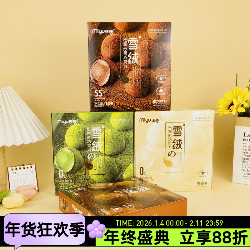 迷语雪绒松露形巧克力180g抹茶椰蓉牛奶黑巧克力可可粉糖果零食,零食/坚果/特产,松露巧克力,淘宝优惠券,粉丝福利购,淘宝优惠卷