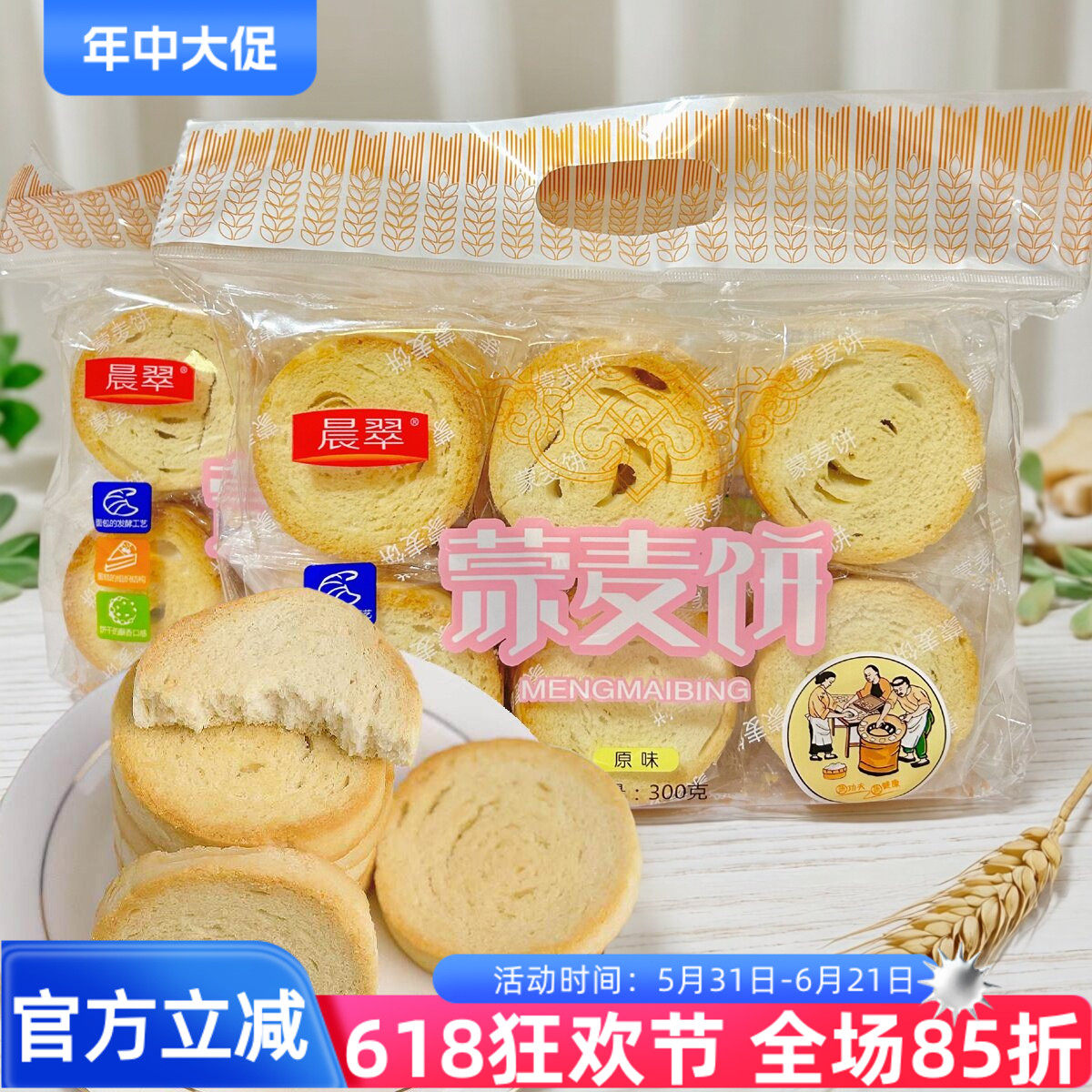 晨翠蒙麦饼300g馍片馒头干烘烤类糕点早餐零食酥脆饼干传统小吃