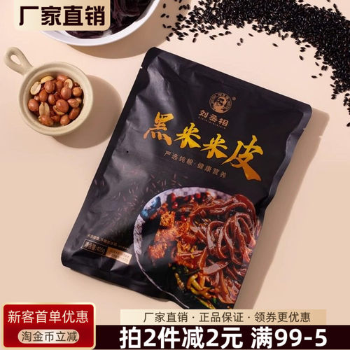 刘丞相黑米米皮405g陕西特产
