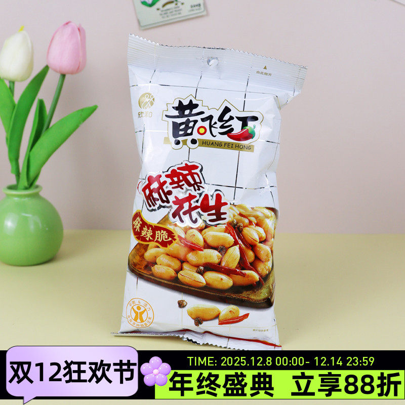 欣和黄飞红麻辣花生110g山东大花生米花生仁坚果炒货果仁下酒菜