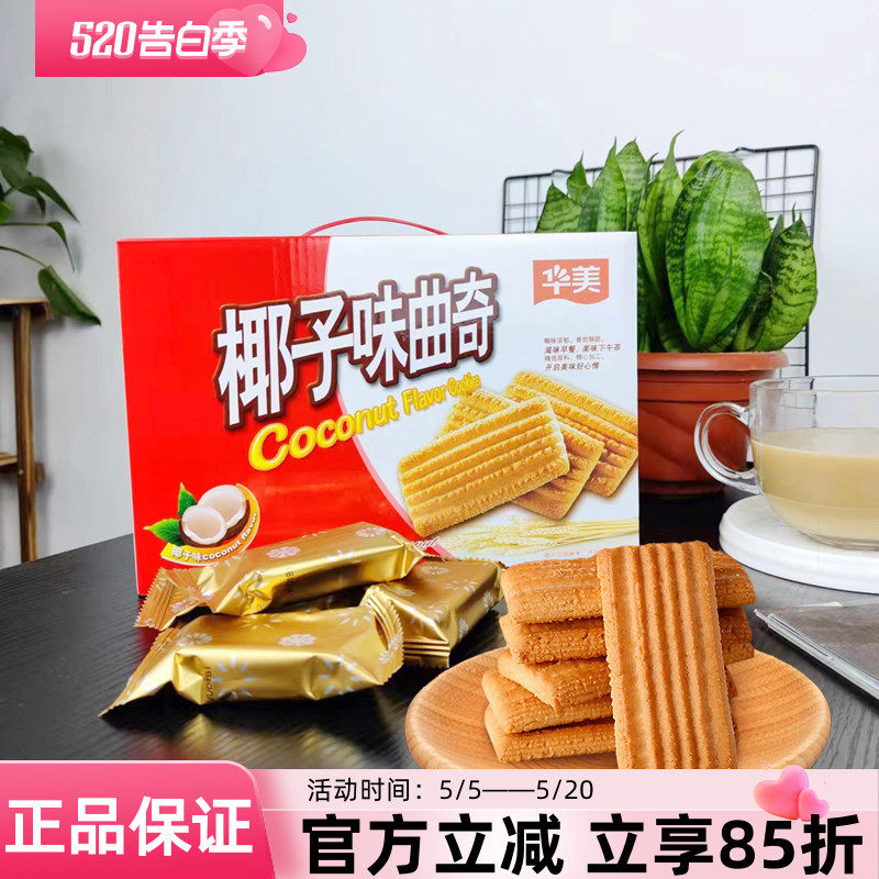 华美椰子味曲奇508g曲奇饼盒装干办公室解饿休闲零食果味酥脆早餐