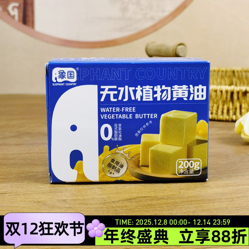 象国无水植物黄油200g烘焙家用爆米花面包饼干蛋糕食用抹块做糕点