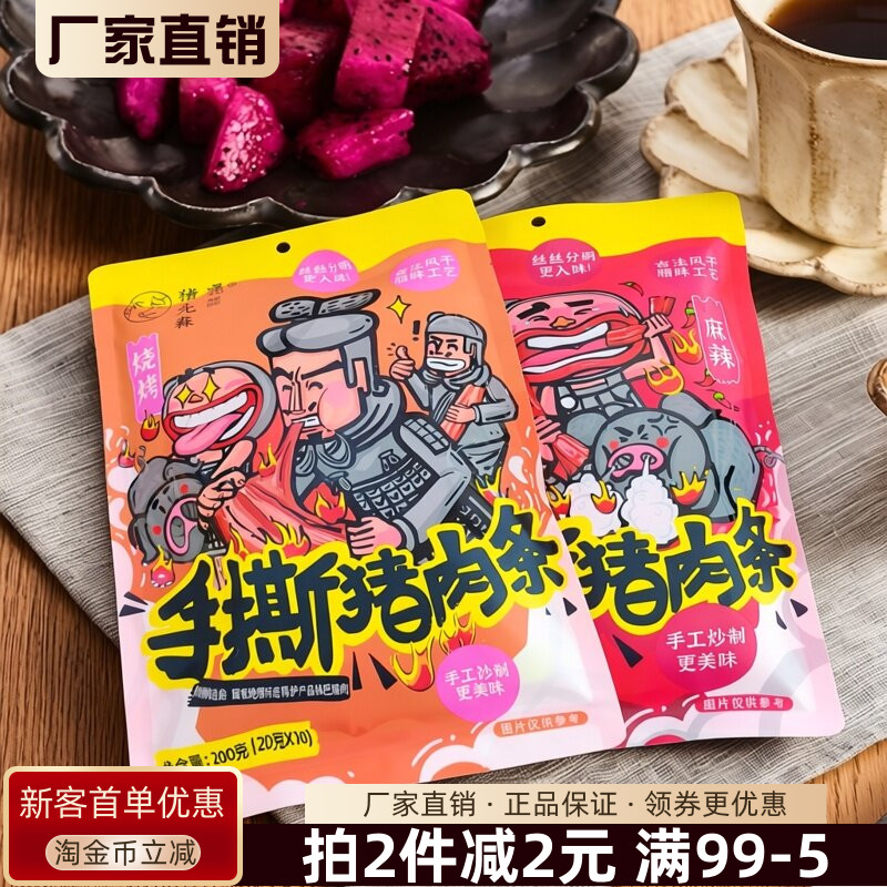 嘿猪先森手撕猪肉条200g麻辣烧烤味风干肉猪肉干腊味镇巴猪肉条
