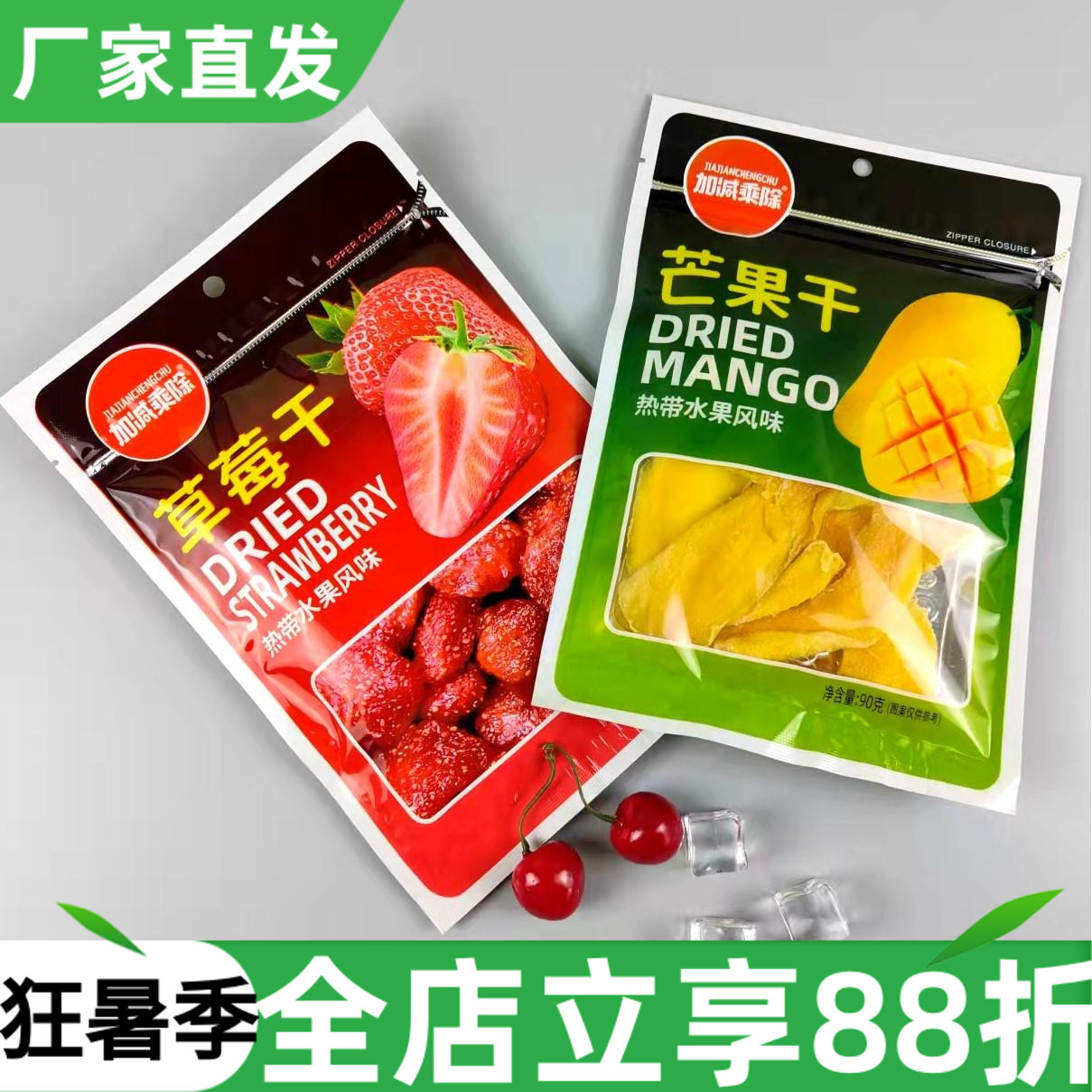 加减乘除草莓干80g芒果干水果干休闲果脯热带水果风味果干芒果片