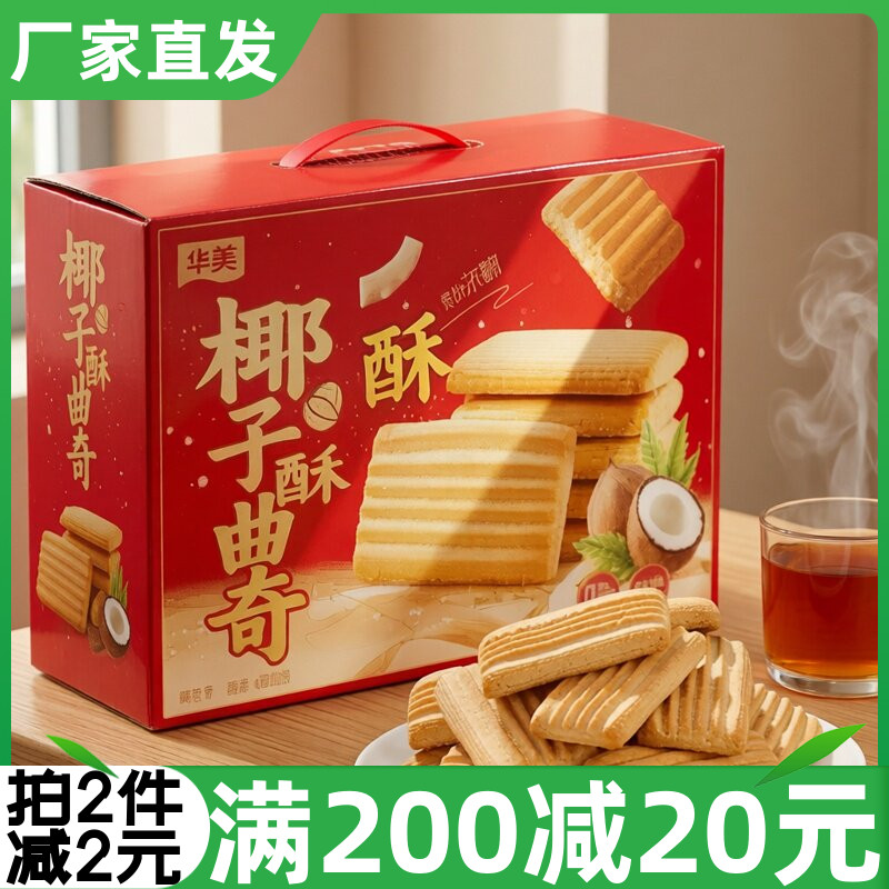 华美椰子味曲奇508g曲奇饼盒装干办公室解饿休闲零食果味酥脆早餐