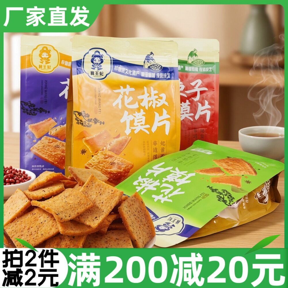 襄王妃花椒馍片138g麻辣孜然椒香爆辣味脆片烤馍片馒头干饼干糕点